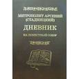 russische bücher: Арсений (Стадницкий), митр. - Дневник. На Поместный собор. 1917 - 1918