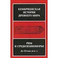 russische bücher:  - Кембриджская история древнего мира. Том VIII. Рим и Средиземноморье до 133 г. до н. э.