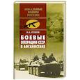 russische bücher: Рунов В. А. - Боевые операции СССР в Афганистане