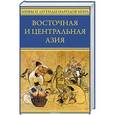 russische bücher:  - Восточная и Центральная Азия. Япония, Китай, Монголия, Вьетнам