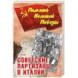 russische bücher: Эккли М. - Советские партизаны в Италии