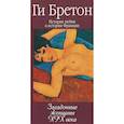 russische bücher: Бретон Ги - Загадочные женщины XIX века. Книга 10