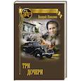 russische bücher: Поволяев В.Д. - Три дочери