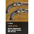russische bücher: Иванов А. А. - "Дело чести" Депутаты государственной думы и дуэльные скандалы. 1906-1917