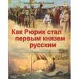 russische bücher: Владимиров В. В. - Как Рюрик стал первым князем русским и как начиналась Россия