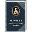 russische bücher: Екатерина II. - Екатерина II.Записки