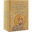 История Византийской империи. Комплект в 3-х томах