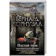 russische bücher: Бернард Корнуэлл - Пустой трон