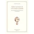 russische bücher: Рыбалка Андрей - XIII класса Сулакадзев. Источниковедческое историческое исследование