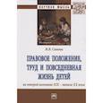 russische bücher: Синова И.В. - Правовое положение, труд и повседневная жизнь детей во второй половине XIX - начале XX века