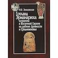 russische bücher: Зиньковская Ирина Владимировна - Готланд Эрманариха: остроготы в Восточной Европе на рубеже Древности и Средневековья