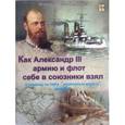 russische bücher: Владимиров В. В. - Как Александр III армию и флот себе в союзники взял и почему он себя "мужицким царем" называл