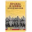 russische bücher: Соколов Б.В. - Правда и мифы Второй мировой