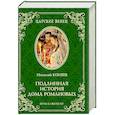 russische bücher: Коняев Николай Михайлович - Подлинная история Дома Романовых. Путь к святости