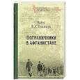russische bücher: Полищук В. - Пограничники в Афганистане