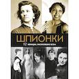 russische bücher: Сост. Юданова М.А. - Шпионки. 12 женщин, рискнувших всем