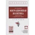 russische bücher: Капицын В.М. - Миграционная политика: опыт России и зарубежных стран. Учебник