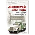 russische bücher: Яков Рапопорт - «Дело врачей» 1953 года. Показания обвиняемого
