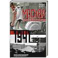 russische bücher: Бурт В. - Москва предвоенная. Жизнь и быт москвичей в годы великой войны