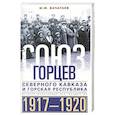 russische bücher: Вачагаев М. - Союз горцев Северного Кавказа и Горская республика. История несостоявшегося государства. 1917—1920
