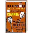 russische bücher: Балаев Петр Григорьевич - Л.П.Берия и ЦК. Два заговора и "рыцарь" Сталина