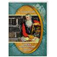 russische bücher: Гиляровский А. - Имена милосердия. История русского меценатства