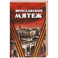 russische bücher: Васильченко Андрей Вячеславович - Ярославский мятеж