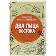 russische bücher: Овчинников В.В. - Два лица Востока: Впечатления и размышления от одиннадцати лет работы в Китае и семи лет в Японии