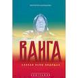 russische bücher: Балашова Виктория Викторовна - Ванга. Слепая ясно видящая