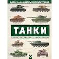 russische bücher: Хаскью М.Е. - Танки. Иллюстрированная энциклопедия