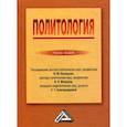 russische bücher: Редакторы: 	Капицын В.М., Мокшин В.К., Новгородцева С.Г. - Политология. Учебное пособие. Гриф МО РФ