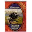 russische bücher: Гиляровский А. - Охотники за удачей  Самые знамен.разбойники России