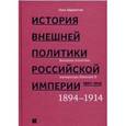 russische bücher: Айрапетов Олег Рудольфович - История внешней политики Российской империи 1801-1914. Том 4