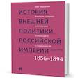 russische bücher: Айрапетов Олег Рудольфович - История внешней политики Российской империи. 1801-1914. Том 3