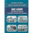 russische bücher: Орлов Игорь Борисович, Попов Алексей Дмитриевич - Сквозь «железный занавес». Sее USSR! Иностранные туристы и призрак потемкинских деревень