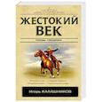 russische bücher: Калашников И.К. - Жестокий век