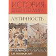 russische bücher: Немировский Александр Иосифович - История Древнего мира. Античность. Учебник для вузов