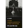russische bücher: Чемакин Антон Александрович - Русские национал-демократы в эпоху потрясений. 1914 - начало 1920-х годов
