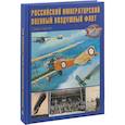 russische bücher: Горохов Жерар - Российский императорский военный воздушный флот