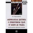 russische bücher: Фархутдинов И.З. - Американская доктрина о превентивном ударе от Монро до Трампа: международно-правовые аспекты