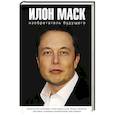 russische bücher: Шорохов А.А. - Илон Маск: изобретатель будущего