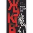 russische bücher: Михеенков С.Е. - Жуков. Маршал на белом коне