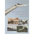 russische bücher: Соболев Дмитрий Алексеевич - История развития пассажирских самолетов (1910 - 1970-е годы)