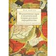 russische bücher: Хайтин Ф. - Федеративные идеи в политической теории русского народничества