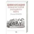 russische bücher: Осборн Роджер - Цивилизация