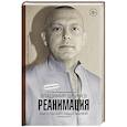russische bücher: Шпинев В.В. - Реанимация. Как спасают наши жизни