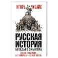 russische bücher: Чубайс И. - Русская история, беседы о смыслах: Новая концепция – без мифов и «белых пятен»