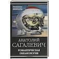 russische bücher: Сагалевич А. - Романтическая океанология