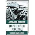 russische bücher: Симаков А. - Демянское побоище. «Упущенный триумф Сталина» или «пиррова победа Гитлера»?"