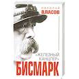 russische bücher: Власов Н. - Бисмарк. "Железный канцлер"